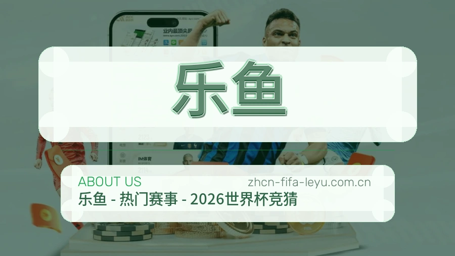 乐鱼服务范围介绍